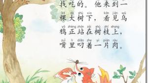 苏教版二年级语文上册电子课本11 狐狸和乌鸦(第68页)