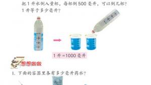苏教版四年级数学下册(旧版)电子课本2 升和毫升(第16页)