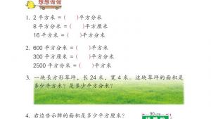 苏教版三年级数学下册电子课本六 长方形和正方形的面积(第71页)