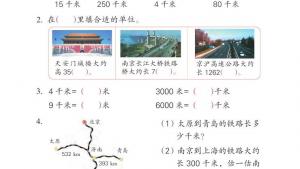 苏教版三年级数学下册电子课本二 千米和吨(第21页)