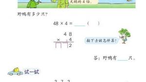 苏教版三年级数学上册电子课本一 两、三位数乘一位数(第17页)