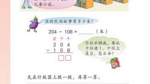 苏教版二年级数学下册(旧版)电子课本六 减法(第58页)