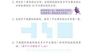 苏教版三年级数学下册电子课本六 长方形和正方形的面积(第64页)