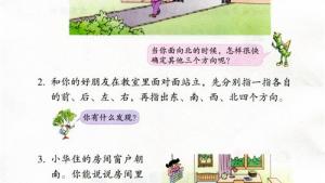苏教版二年级数学下册电子课本三 认识方向(第19页)