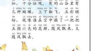 苏教版二年级语文下册电子课本19 台湾的蝴蝶谷(第109页)