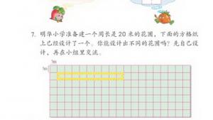 苏教版三年级数学上册(旧版)电子课本6 长方形和正方形(第67页)