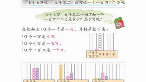 苏教版四年级数学上册(旧版)电子课本10 认数(第86页)
