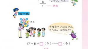 苏教版二年级数学下册(旧版)电子课本一 有余数的除法(第3页)