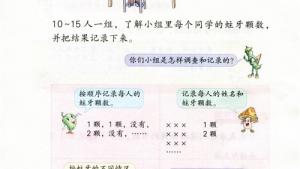 苏教版二年级数学下册电子课本八 数据的收集和整理（一）(第93页)