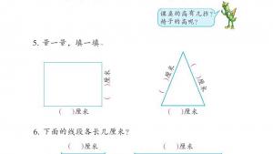 苏教版二年级数学上册电子课本五 厘米和米(第63页)
