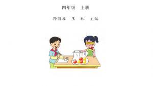 苏教版四年级数学上册电子课本封面/前言/目录