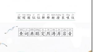 苏教版三年级语文上册电子课本2 学会查“无字词典”(第12页)