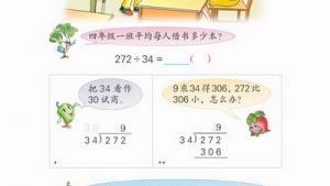 苏教版四年级数学上册(旧版)电子课本1 除法(第8页)