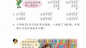 苏教版四年级数学上册(旧版)电子课本1 除法(第9页)