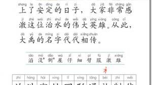 苏教版二年级语文上册电子课本15 大禹治水(第103页)