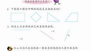 苏教版四年级数学上册(旧版)电子课本4 平行和相交(第44页)
