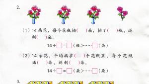 苏教版二年级数学下册电子课本一 有余数的除法(第3页)