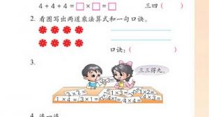 苏教版二年级数学上册(旧版)电子课本二 乘法口诀（一）(第9页)