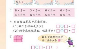 苏教版二年级数学上册(旧版)电子课本二 乘法口诀（一）(第18页)