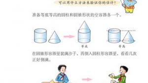苏教版六年级数学下册(旧版)电子课本2 圆柱和圆锥(第29页)