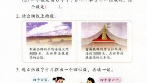 苏教版二年级数学下册电子课本四 认识万以内的数(第49页)