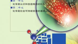 苏教版高一化学2电子课本专题4 化学科学与人类文明(第91页)