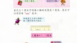 苏教版二年级数学下册电子课本五 分米和毫米(第53页)