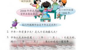 苏教版三年级数学下册(旧版)电子课本2 年、月、日(第20页)