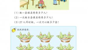 苏教版二年级数学上册电子课本六 表内乘法和表内除法（二）(第89页)