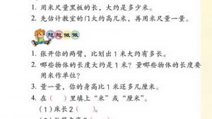 苏教版二年级数学上册(旧版)电子课本六 厘米和米(第53页)