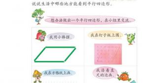 苏教版四年级数学下册(旧版)电子课本5 平行四边形和梯形(第43页)