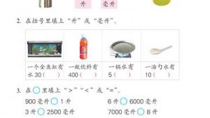 苏教版四年级数学下册(旧版)电子课本2 升和毫升(第18页)