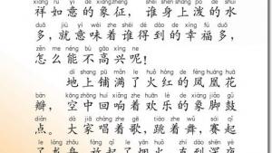 苏教版二年级语文下册电子课本20 欢乐的泼水节(第114页)