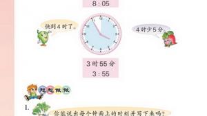 苏教版二年级数学上册(旧版)电子课本九 时、分、秒(第90页)