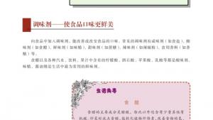 苏教版高二化学与生活电子课本第三单元 优化食物品质的添加剂(第62页)