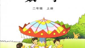 苏教版二年级数学上册电子课本封面/前言/目录