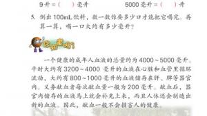 苏教版四年级数学下册(旧版)电子课本2 升和毫升(第17页)