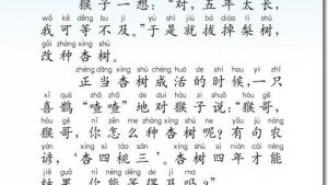 苏教版二年级语文下册电子课本22 猴子种果树(第125页)