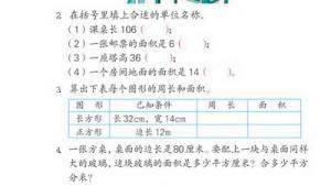 苏教版三年级数学下册(旧版)电子课本9 长方形和正方形的面积(第87页)