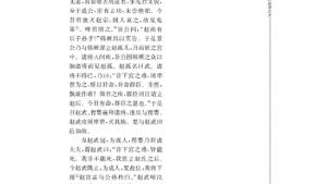 苏教版高三语文《史记》选读电子课本*赵世家(第121页)