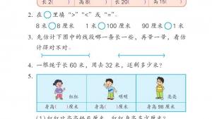 苏教版二年级数学上册电子课本五 厘米和米(第66页)
