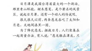 苏教版三年级语文下册电子课本23 日月潭的传说(第128页)