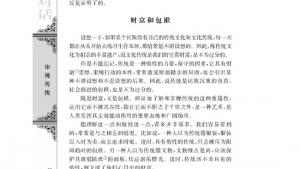 苏教版高二语文必修三电子课本传统文化与文化传统/庞朴/(第68页)