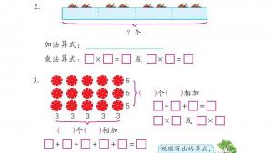 苏教版二年级数学上册电子课本三 表内乘法（一）(第23页)