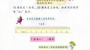 苏教版二年级数学下册电子课本五 分米和毫米(第52页)