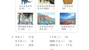 苏教版三年级数学下册电子课本二 千米和吨(第24页)