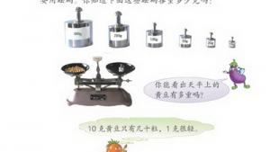 苏教版三年级数学上册(旧版)电子课本3 千克和克(第33页)