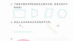 苏教版四年级数学上册(旧版)电子课本4 平行和相交(第41页)