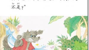 苏教版二年级语文上册电子课本10 狼和小羊(第65页)