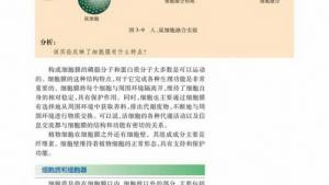 苏教版高一生物必修1（分子与细胞）电子课本细胞质和细胞器(第37页)